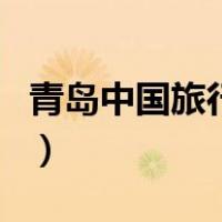 青岛中国旅行社（关于青岛中国旅行社的介绍）