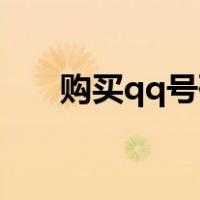 购买qq号码10元左右（购买qq号码）