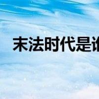 末法时代是谁说的（末法时代是什么意思）