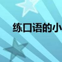 练口语的小短文（英语口语练习小短文）