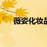 薇姿化妆品（关于薇姿化妆品的介绍）