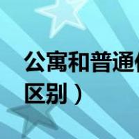 公寓和普通住宅有啥区别?（公寓与普通住宅区别）