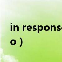 in response to用法及例句（in response to）