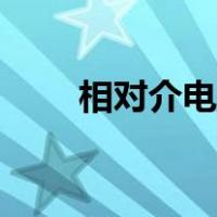 相对介电常数公式（相对介电常数）
