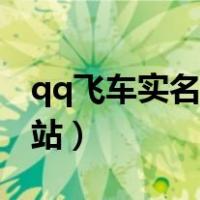 qq飞车实名注册怎么弄（qq飞车实名注册网站）