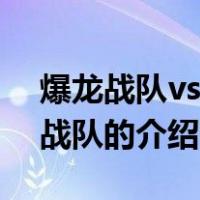 爆龙战队vs百兽战队（关于爆龙战队vs百兽战队的介绍）