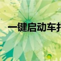 一键启动车打不着火怎么办（着火怎么办）