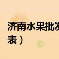 济南水果批发市场价格表（水果批发市场价格表）