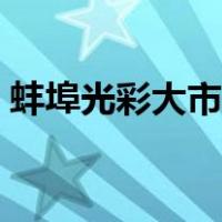 蚌埠光彩大市场营业时间（蚌埠光彩大市场）