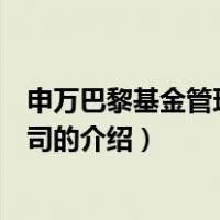 申万巴黎基金管理有限公司（关于申万巴黎基金管理有限公司的介绍）