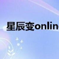 星辰变online（关于星辰变online的介绍）