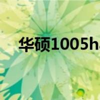 华硕1005ha（关于华硕1005ha的介绍）