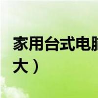家用台式电脑功率一般多大（电脑功率一般多大）