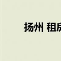 扬州 租房（关于扬州 租房的介绍）