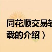 同花顺交易软件下载（关于同花顺交易软件下载的介绍）