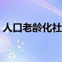 人口老龄化社会的标准（老龄化社会的标准）