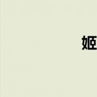 姬无力王磊（姬无力）