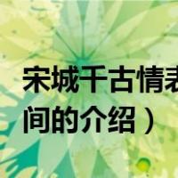 宋城千古情表演时间（关于宋城千古情表演时间的介绍）