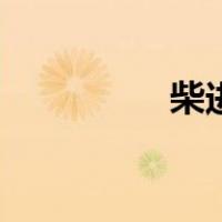柴进的主要事迹（柴进）