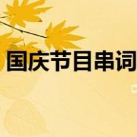国庆节目串词主持稿（国庆晚会主持稿串词）