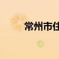 常州市住房保障和房产管理局网站