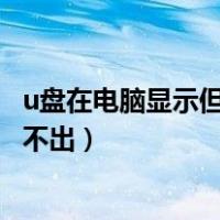 u盘在电脑显示但是读不出来（为什么u盘连接电脑显示但读不出）