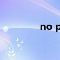 no pain no gain出自哪里