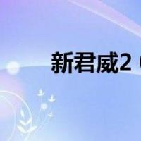 新君威2 0（关于新君威2 0的介绍）