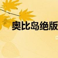 奥比岛绝版服装价位（奥比岛绝版服装）
