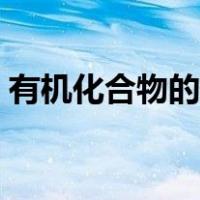 有机化合物的定义简单（有机化合物的定义）