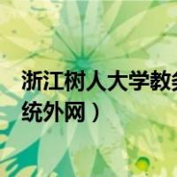 浙江树人大学教务系统网站登录（浙江树人大学教务管理系统外网）