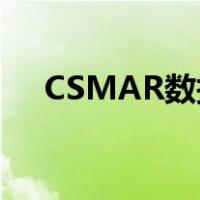 CSMAR数据库是什么（数据库是什么）