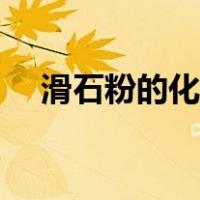 滑石粉的化学名叫什么（滑石粉的用途）