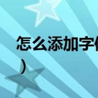 怎么添加字体到电脑（怎么添加字体到word）
