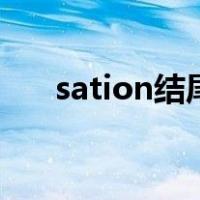 sation结尾的单词（tion结尾的单词）