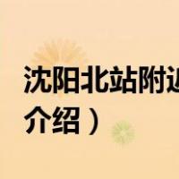 沈阳北站附近宾馆（关于沈阳北站附近宾馆的介绍）