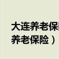 大连养老保险交15年后每月拿多少钱（大连养老保险）