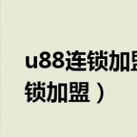 u88连锁加盟网首页,点击查看详情!（u88连锁加盟）