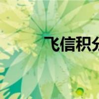 飞信积分（关于飞信积分的介绍）
