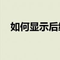 如何显示后缀名win7（如何显示后缀名）