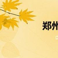 郑州航空工业管理学院吧