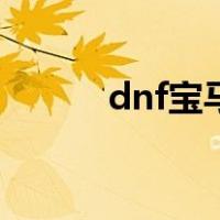 dnf宝马（关于dnf宝马的介绍）