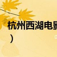 杭州西湖电影院（关于杭州西湖电影院的介绍）