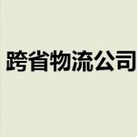 跨省物流公司哪个最便宜（什么物流最便宜）