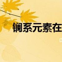 镧系元素在周期表中的位置（镧系元素）