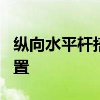 纵向水平杆搭接长度不应小于1m,应等间距设置