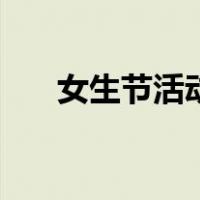 女生节活动（关于女生节活动的介绍）