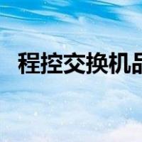 程控交换机品牌排行榜（程控交换机品牌）