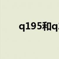 q195和q235的区别,表面能看出来吗