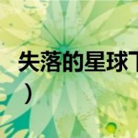 失落的星球下载（关于失落的星球下载的介绍）